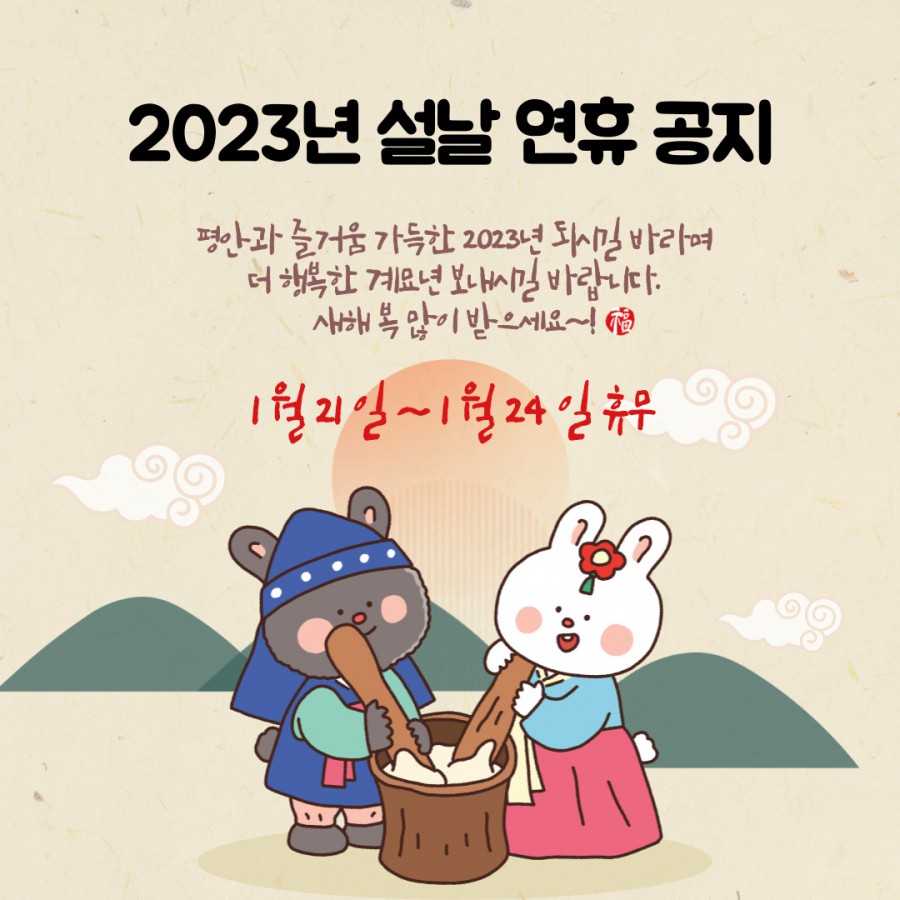 2023년_설날_공지.jpg