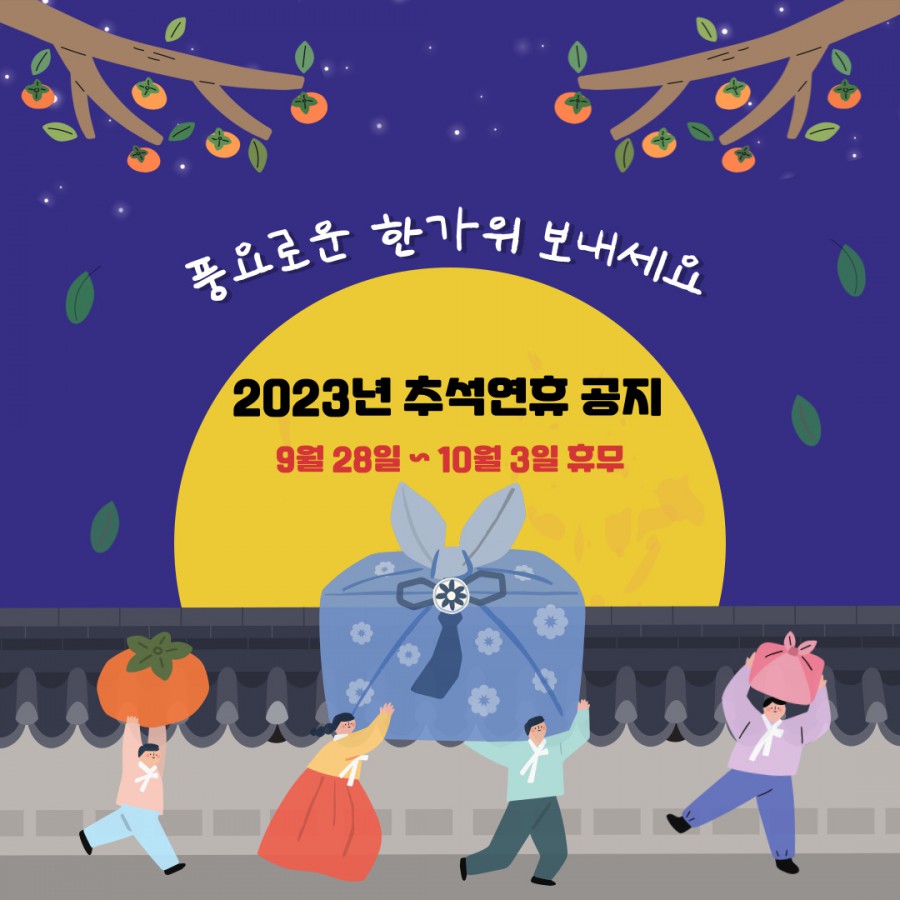 2023_추석연휴_공지.jpg