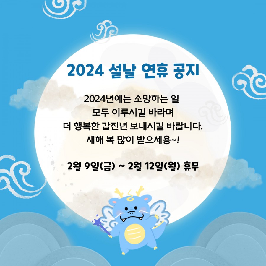 2024_설날연휴_공지2.jpg