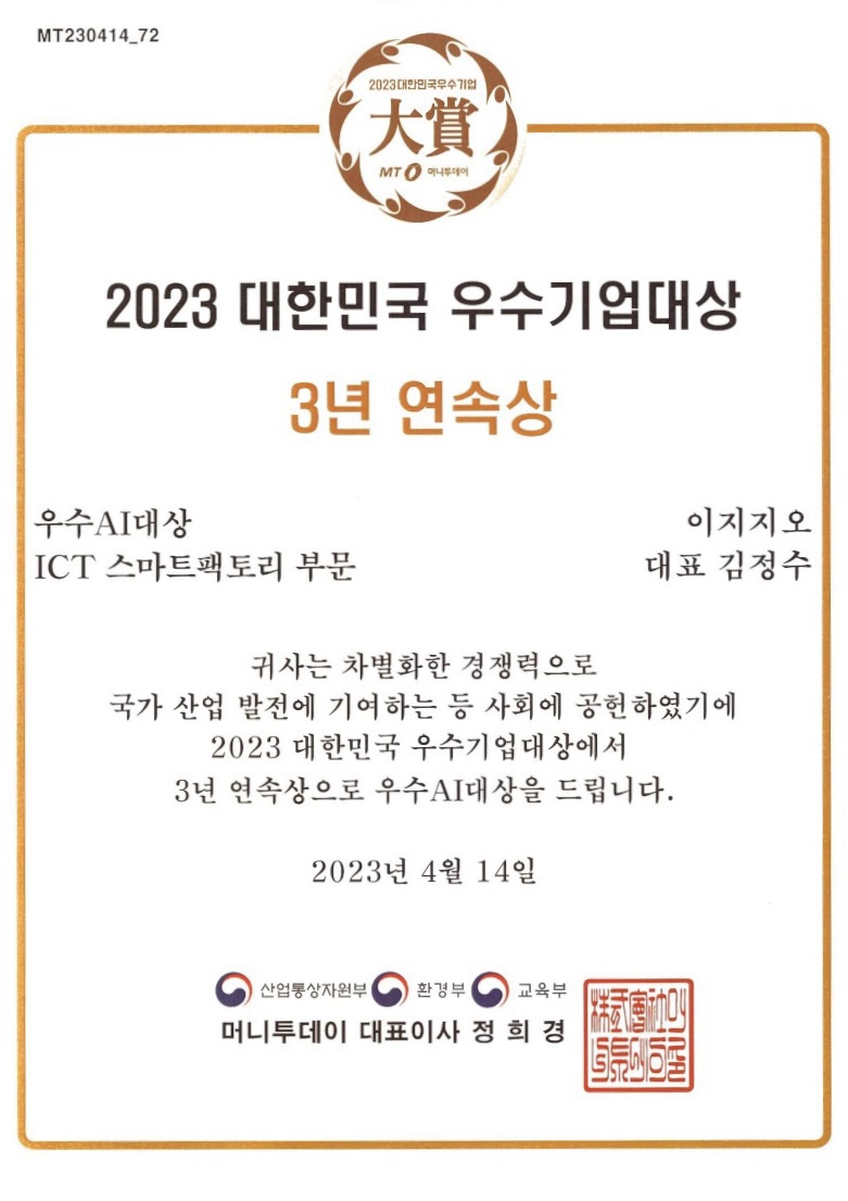 2023 대한민국 우수기업 대상 - ICT 스마트팩토리 부문 (3년연속상)