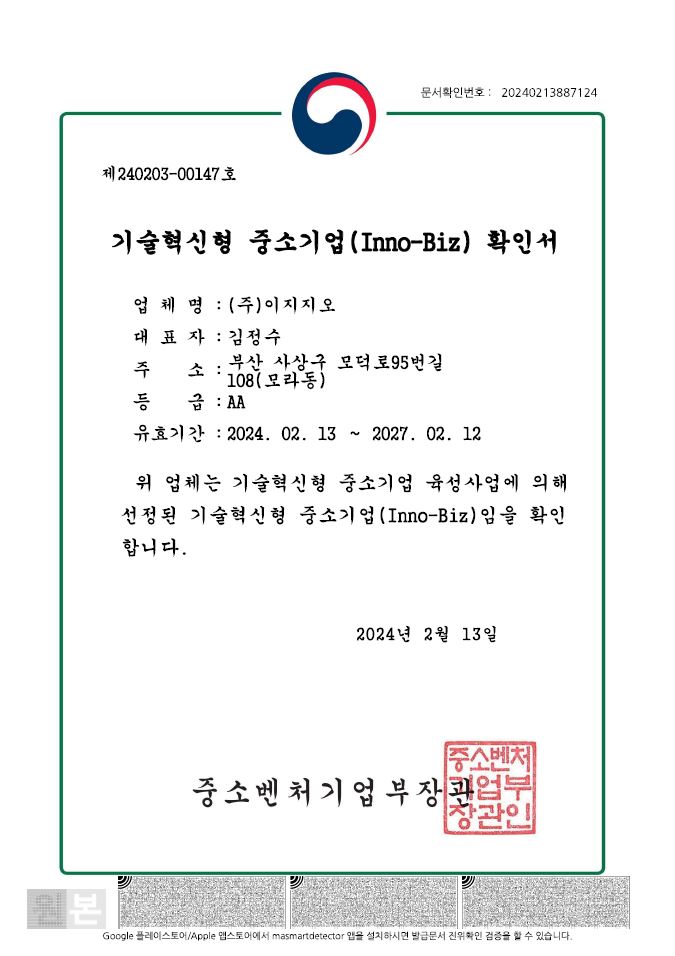 기술혁신형 중소기업(Inno-Biz) 이노비즈 인증