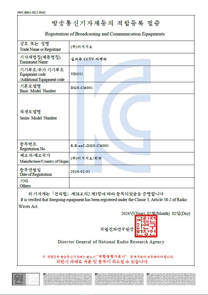 KC인증_실외용_CCTV_카메라_DGN-CM001_KC적합등록_필증.JPG