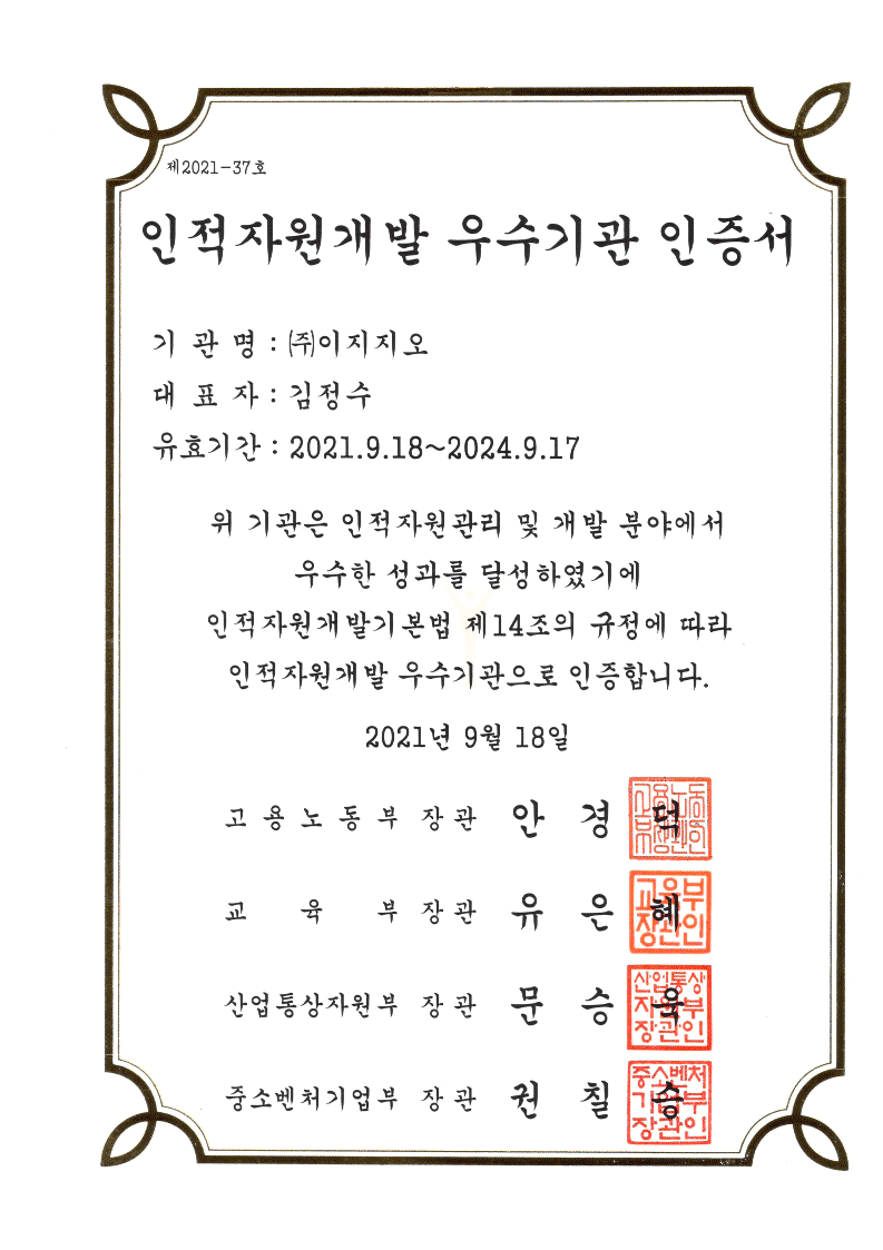 인적자원개발 우수기관