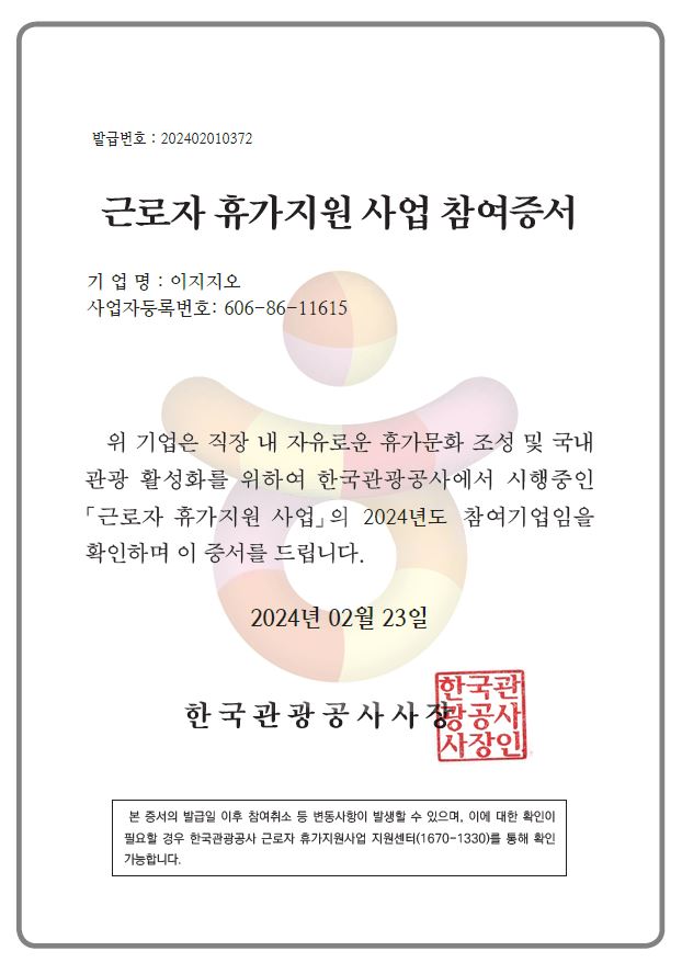 2024년 근로자 휴가지원사업 참여증서