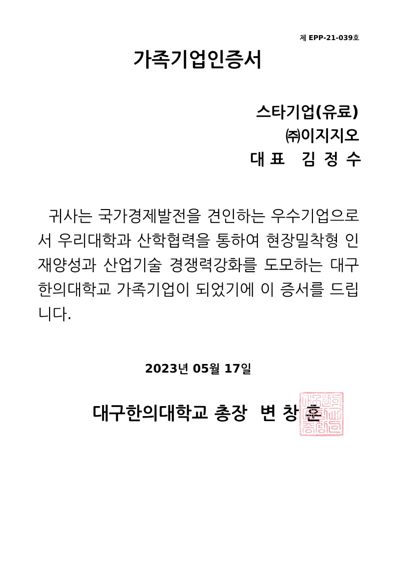 가족기업인증서(스타기업)_대구한의대학교