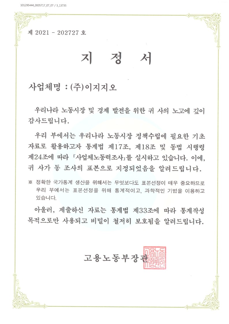 사업체노동력조사 지정서