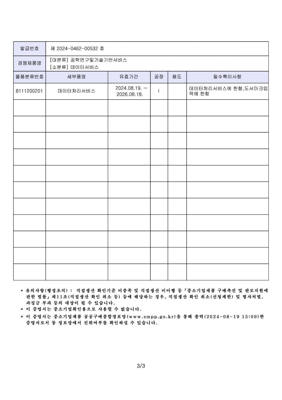 데이터처리서비스_직접생산확인증명서-003.png