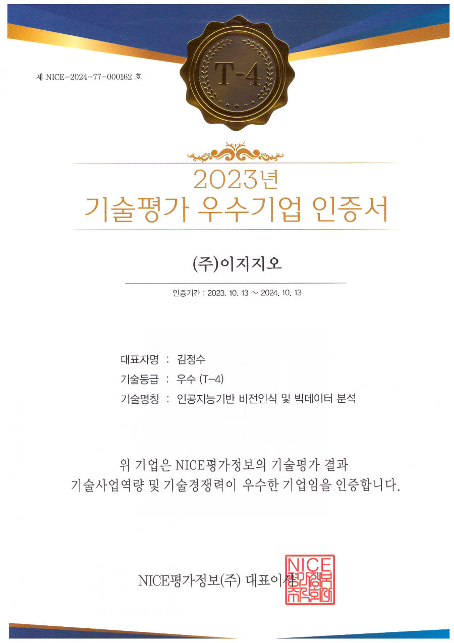 2023 기술평가 우수기업 인증서