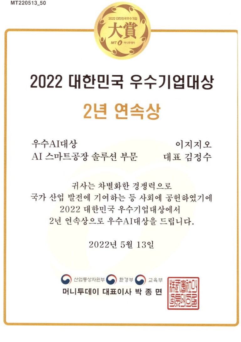 2022 대한민국 우수기업 대상 - AI 스마트공장 솔루션 부문 (2년연속상)