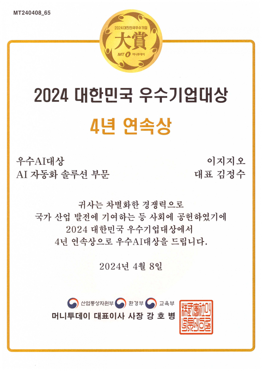 2024 대한민국 우수기업 대상 - ICT 자동화솔루션 부문 (4년연속상)