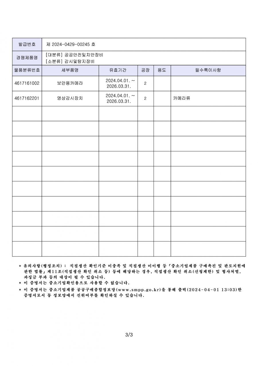 직접생산확인증명서_보안용카메라_및_영상감시장치_2024-003.png