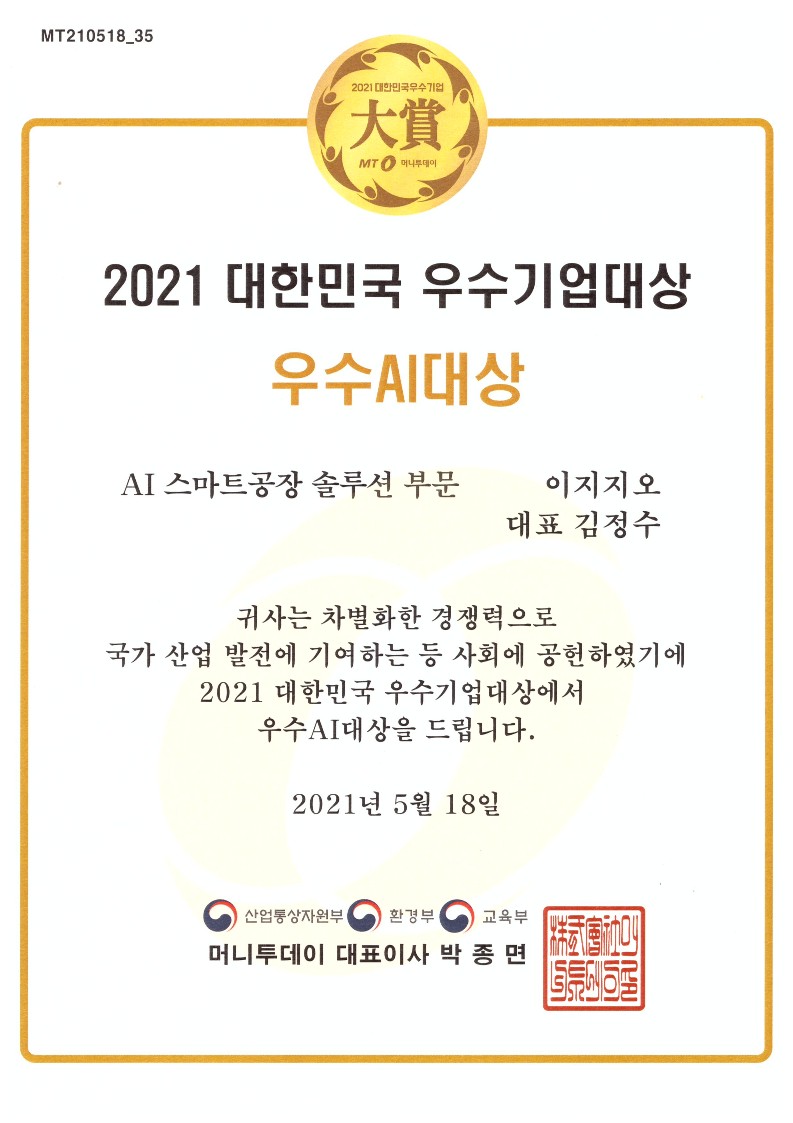 2021 대한민국 우수기업 대상 - AI 스마트공장 솔루션 부문 