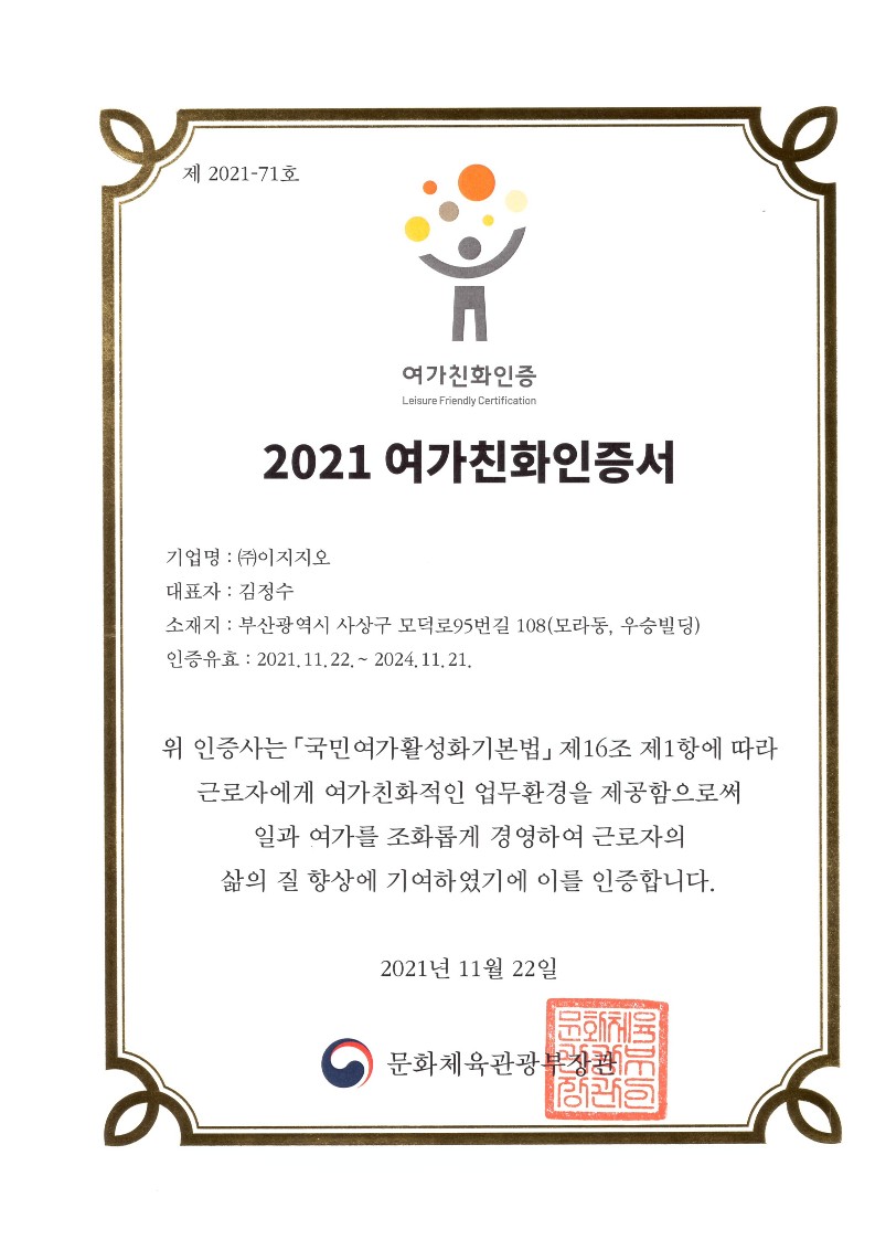 2021 여가친화인증서