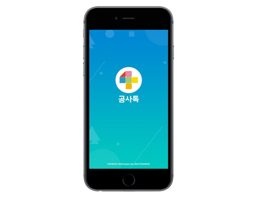 공사톡 App